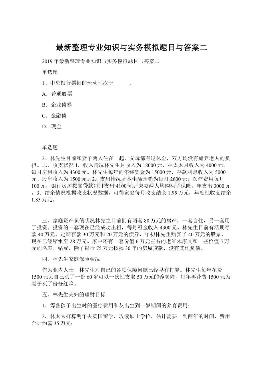 最新整理专业知识与实务模拟题目与答案二.docx_第1页