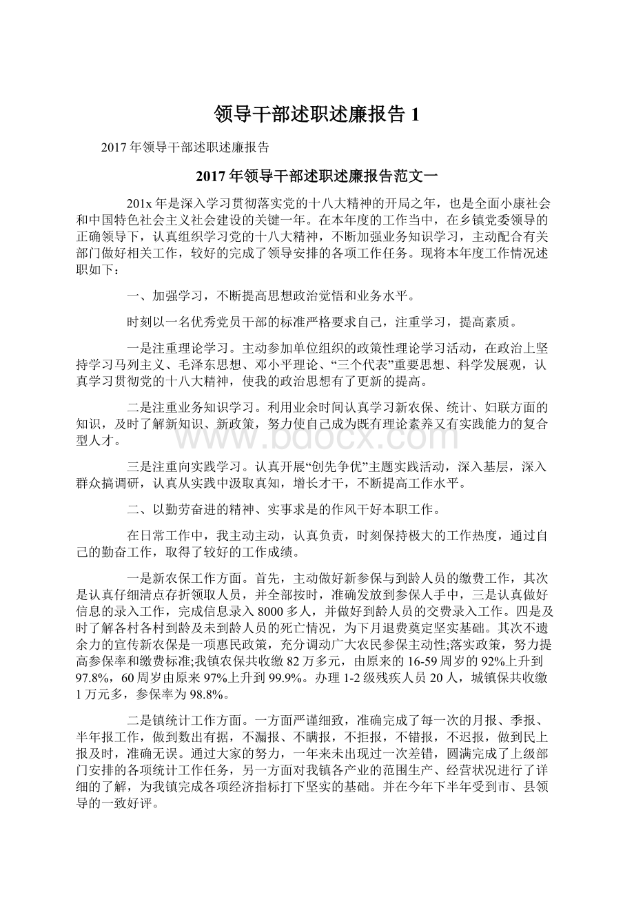 领导干部述职述廉报告1文档格式.docx