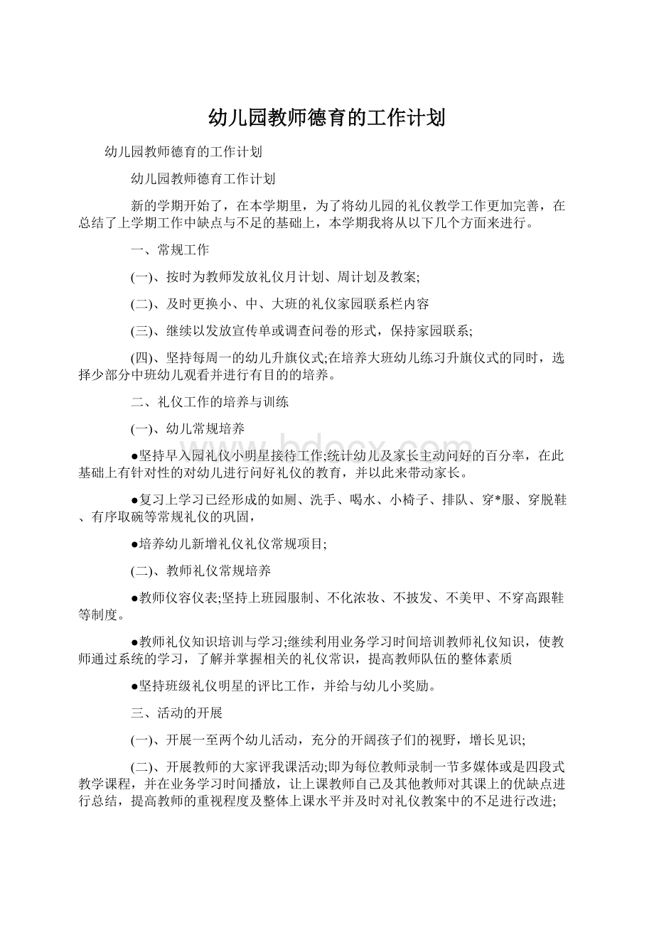 幼儿园教师德育的工作计划.docx_第1页