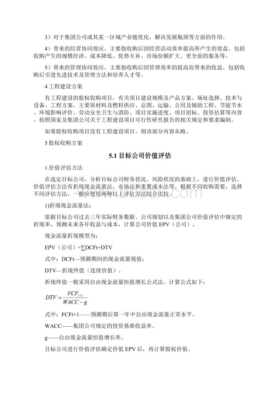 AAA股权投资项目可研报告编制大纲试行股权收购增资收购docWord文档下载推荐.docx_第3页