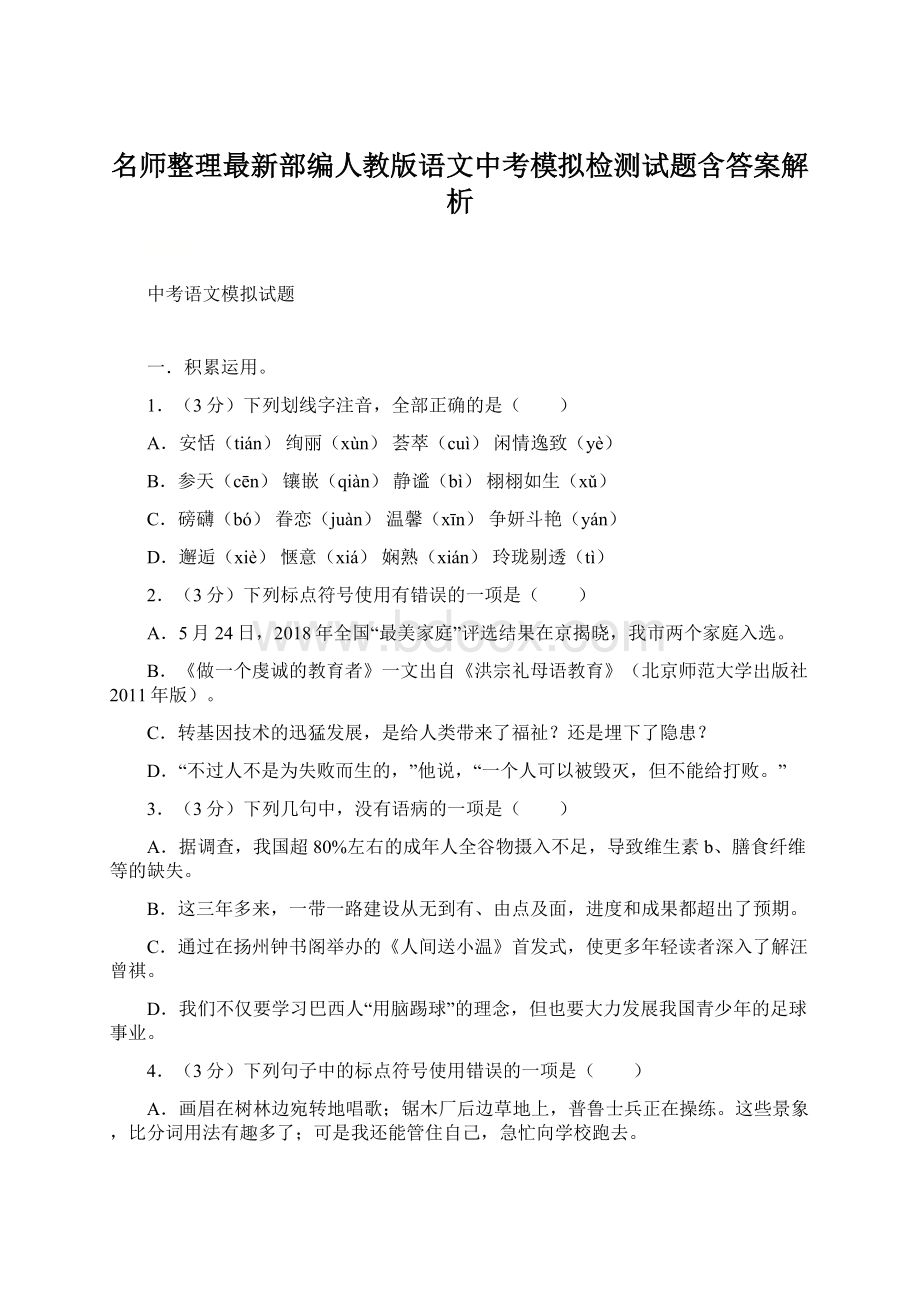 名师整理最新部编人教版语文中考模拟检测试题含答案解析Word下载.docx