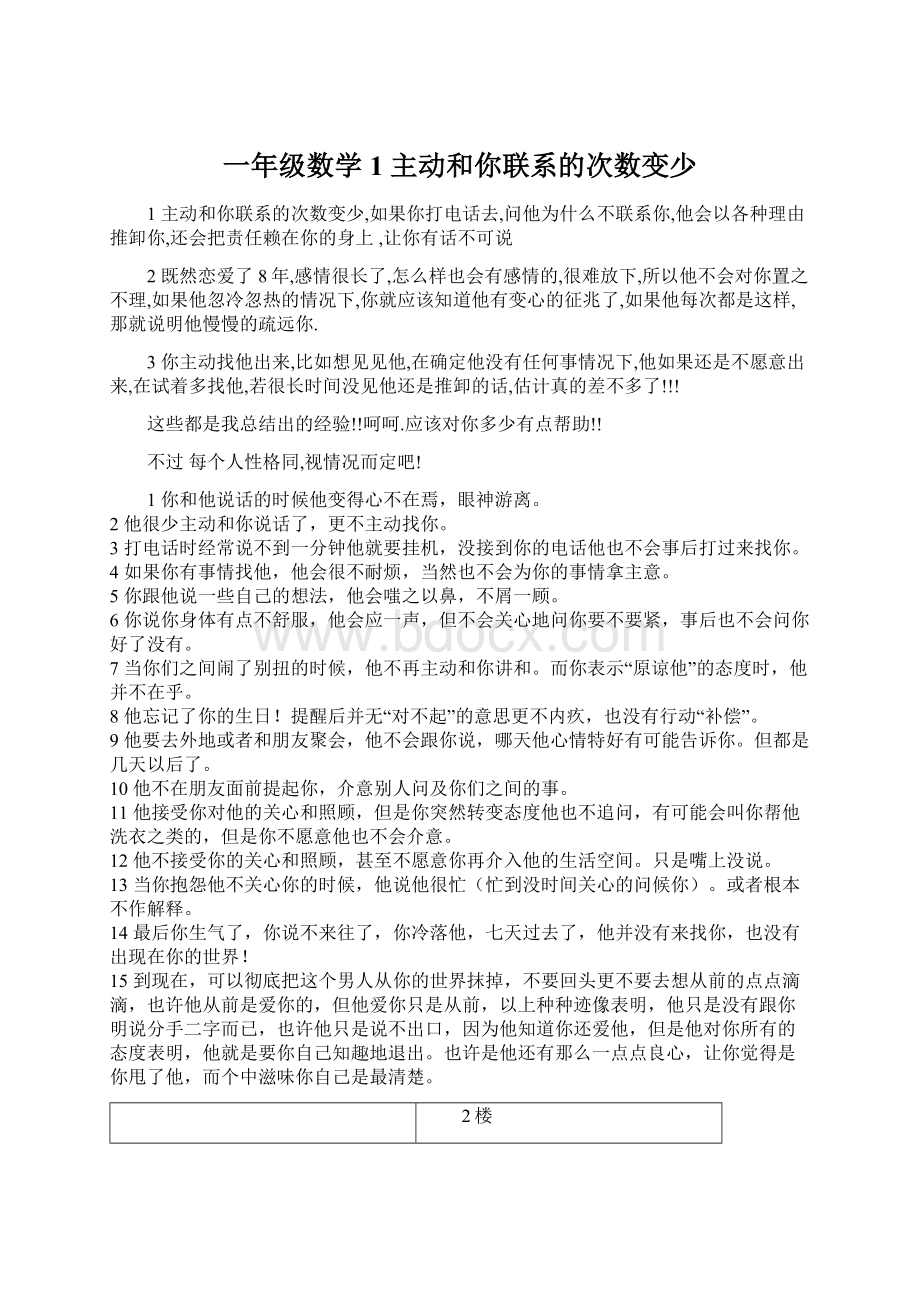 一年级数学1 主动和你联系的次数变少Word格式文档下载.docx