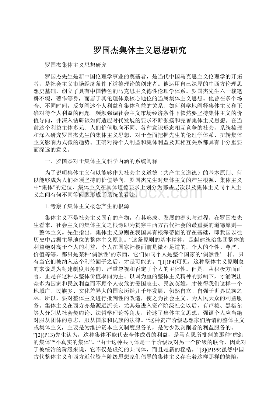 罗国杰集体主义思想研究.docx