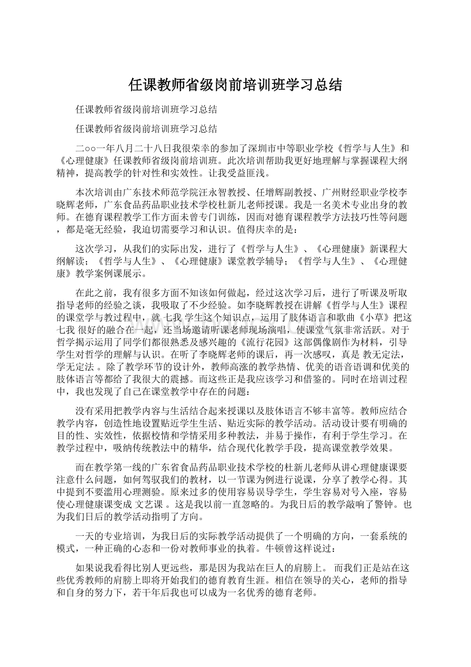 任课教师省级岗前培训班学习总结.docx_第1页