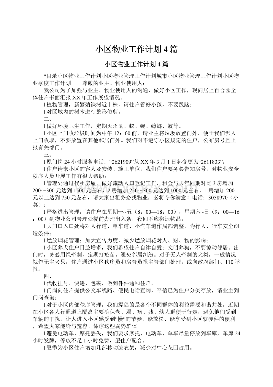 小区物业工作计划4篇文档格式.docx_第1页