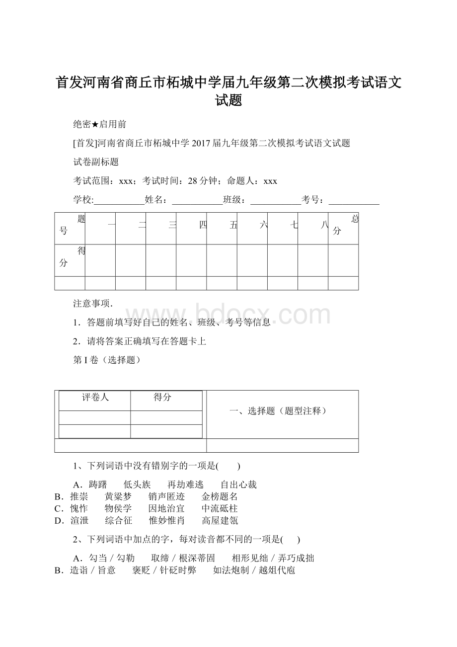 首发河南省商丘市柘城中学届九年级第二次模拟考试语文试题Word下载.docx_第1页