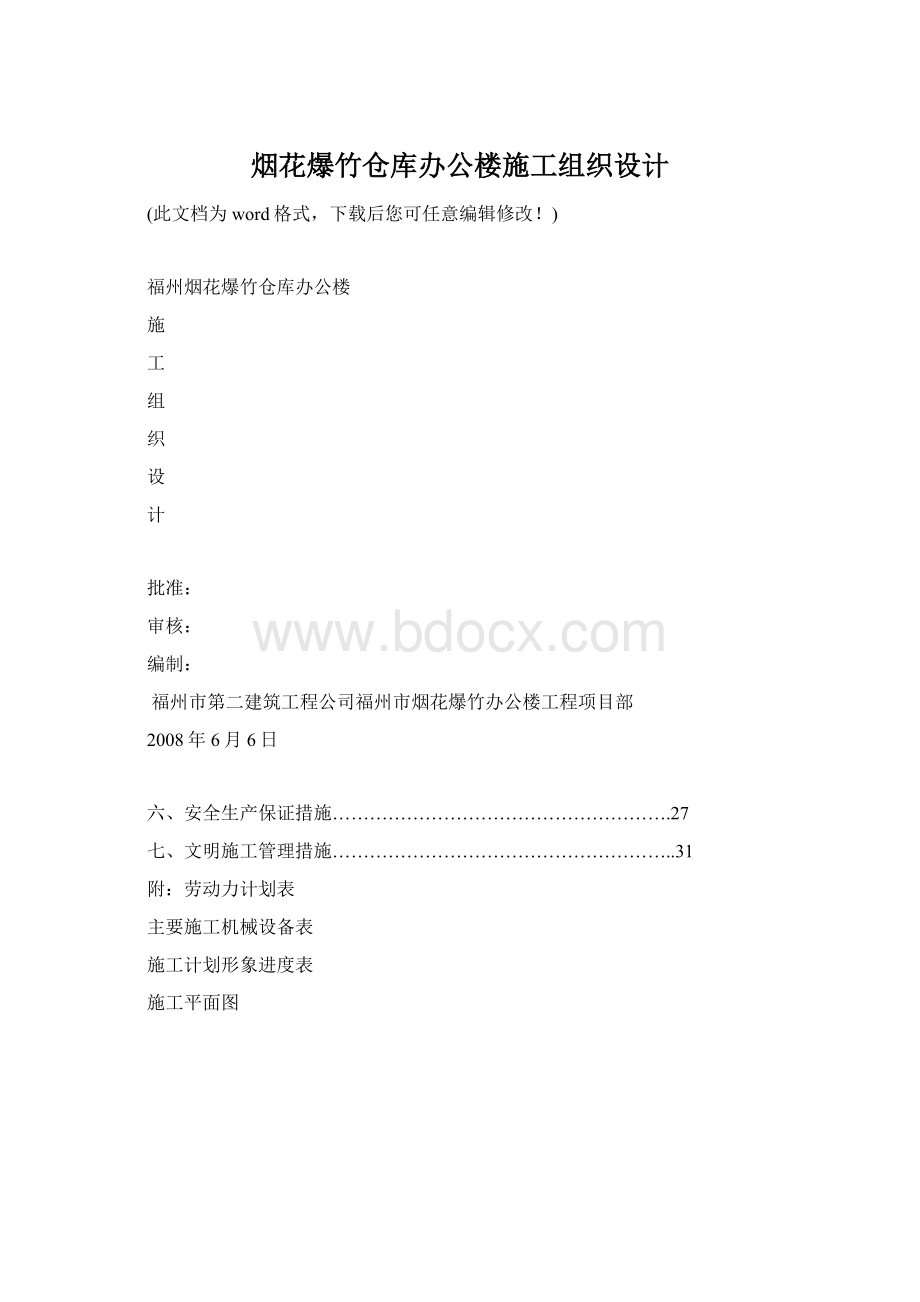 烟花爆竹仓库办公楼施工组织设计.docx