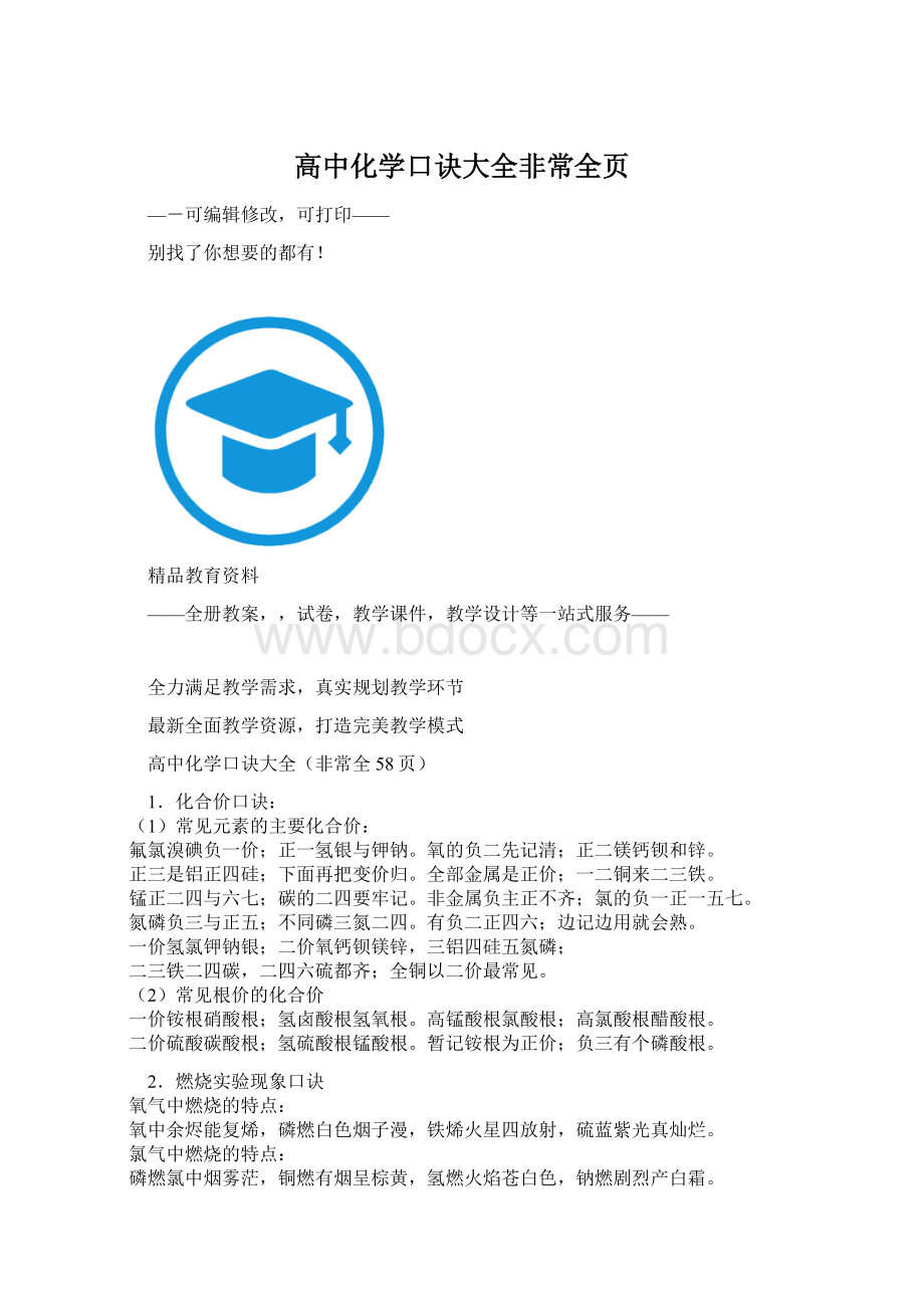 高中化学口诀大全非常全页Word格式.docx_第1页