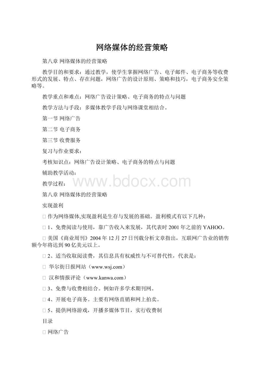 网络媒体的经营策略Word格式.docx