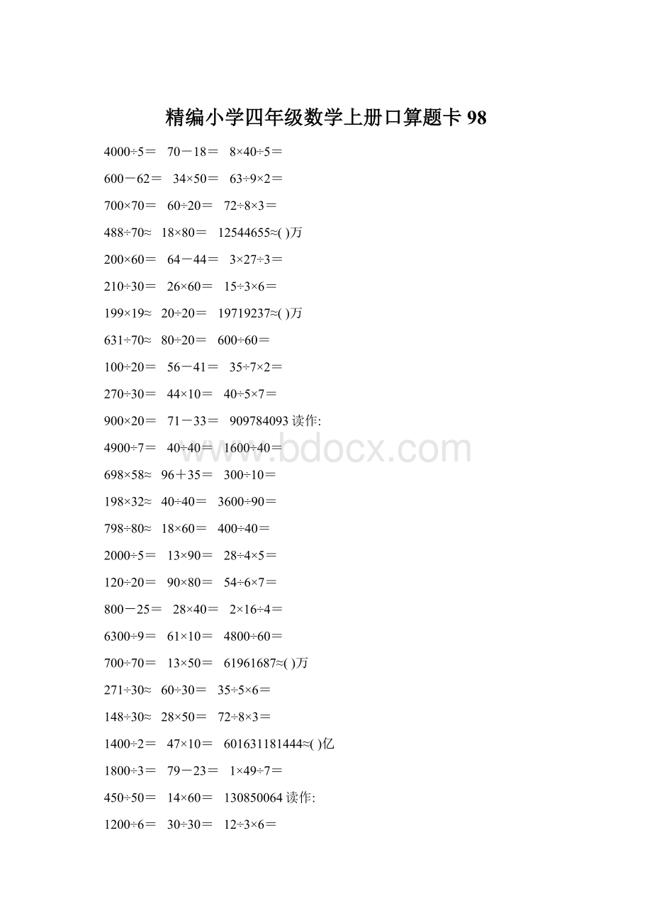 精编小学四年级数学上册口算题卡98.docx