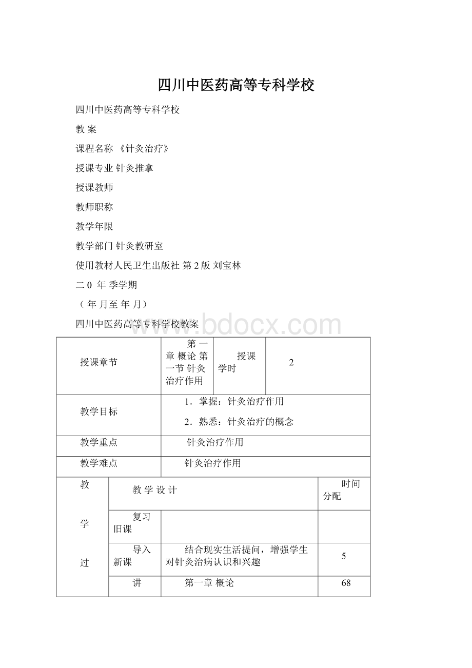 四川中医药高等专科学校Word格式.docx