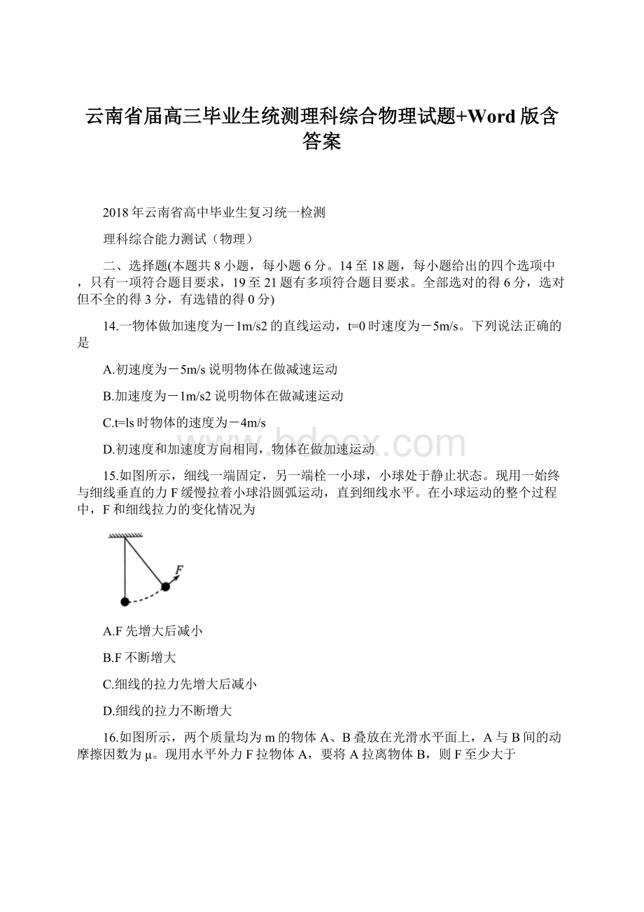 云南省届高三毕业生统测理科综合物理试题+Word版含答案.docx_第1页