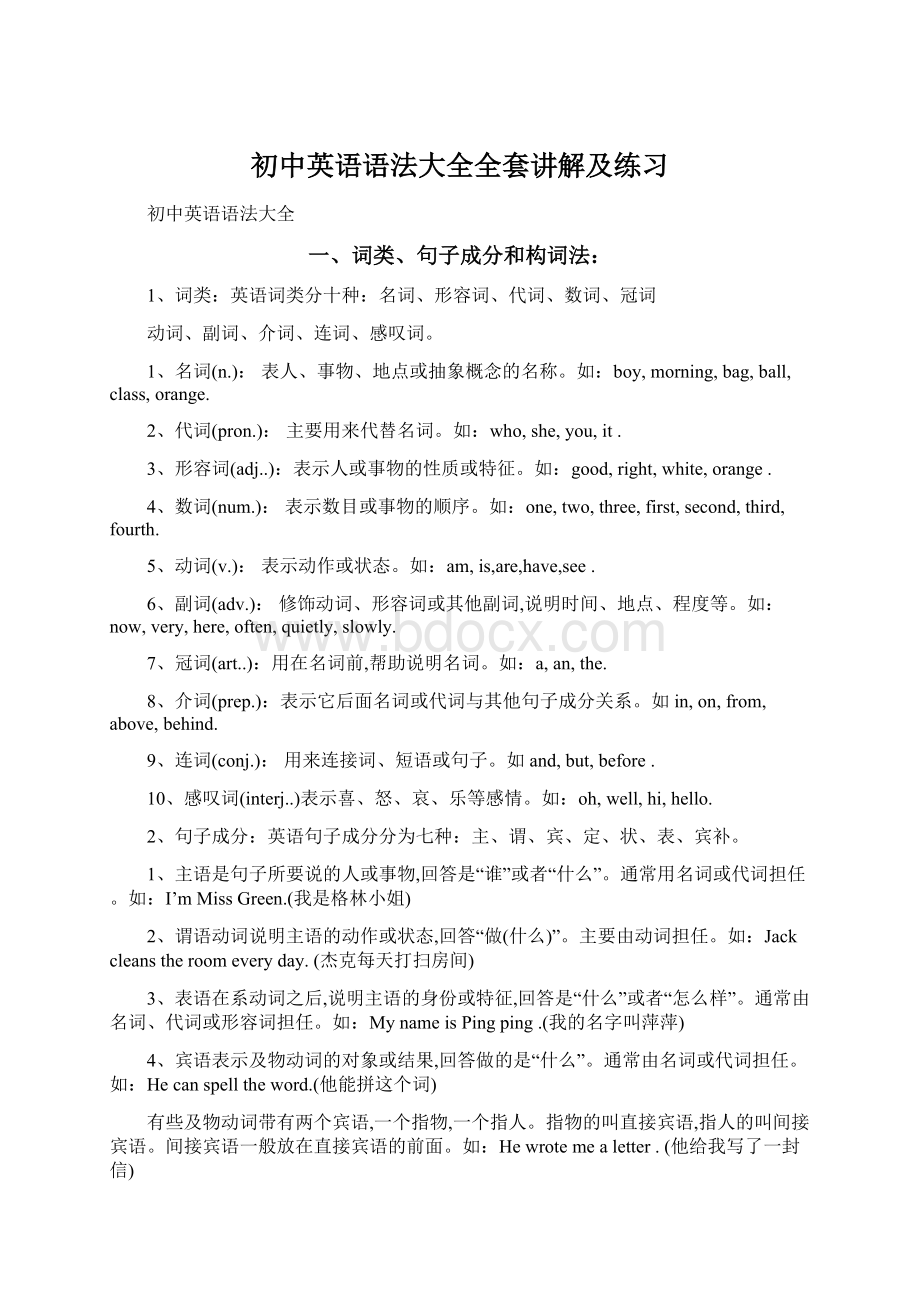 初中英语语法大全全套讲解及练习Word下载.docx_第1页