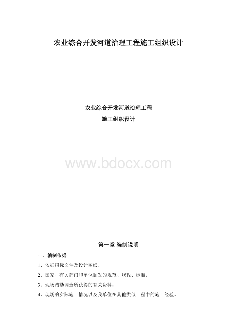 农业综合开发河道治理工程施工组织设计Word文件下载.docx