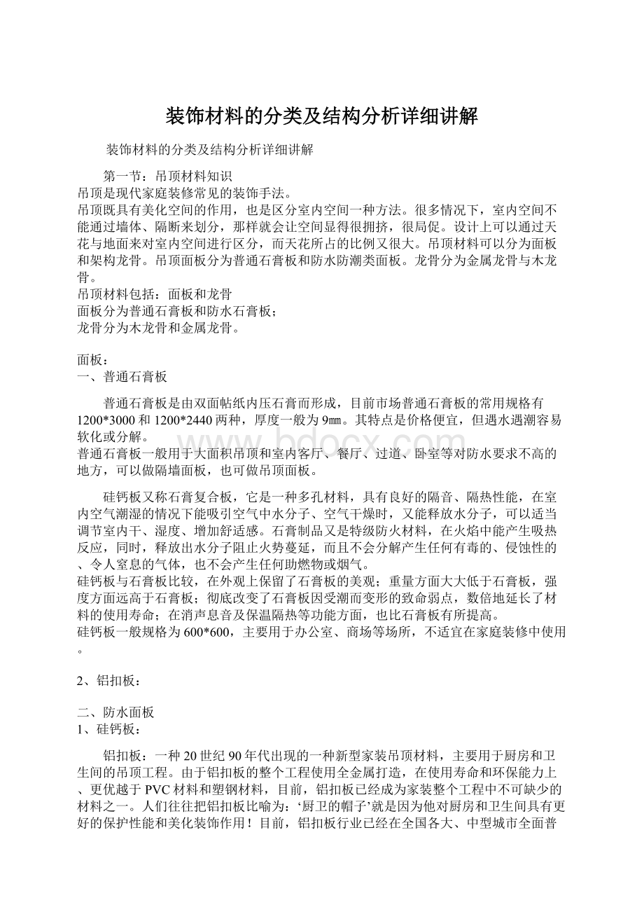 装饰材料的分类及结构分析详细讲解.docx_第1页