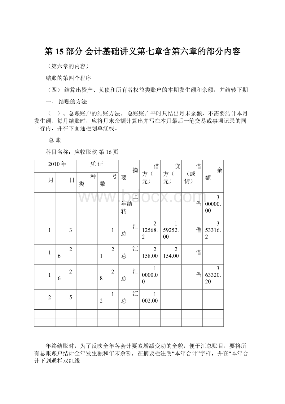 第15部分会计基础讲义第七章含第六章的部分内容文档格式.docx