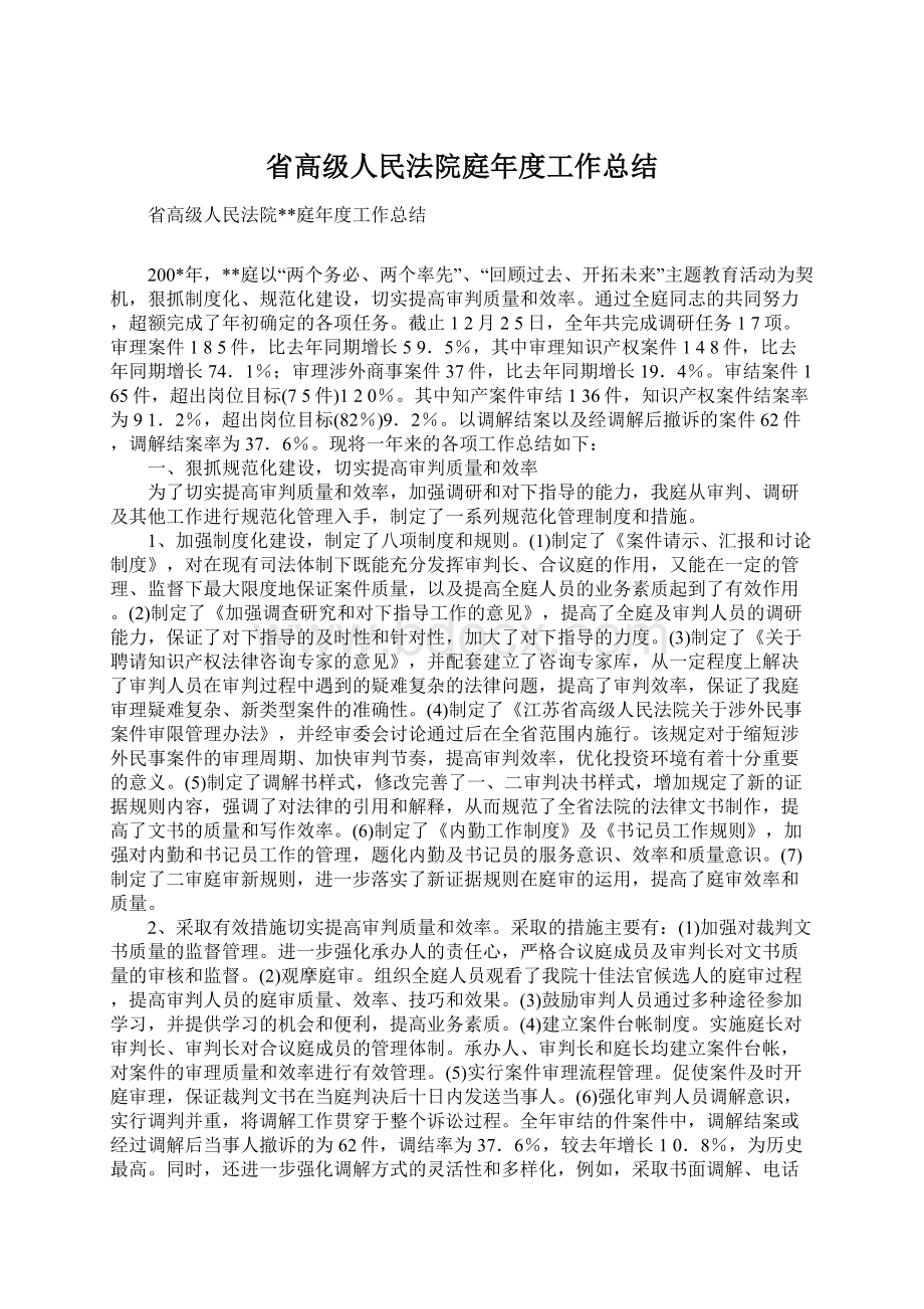 省高级人民法院庭年度工作总结Word文件下载.docx