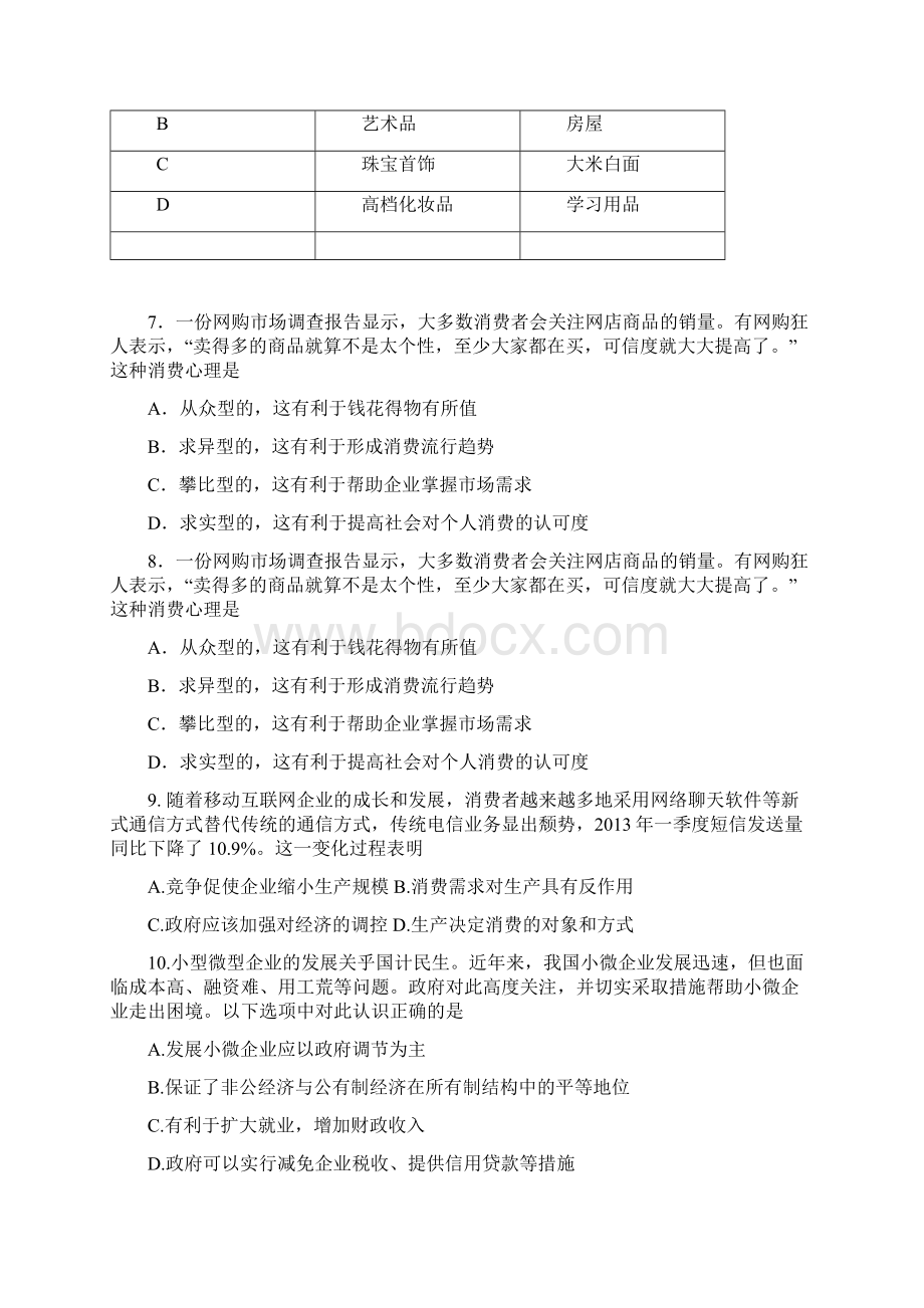 北京市东城区普通校届高三联考政治试题.docx_第3页