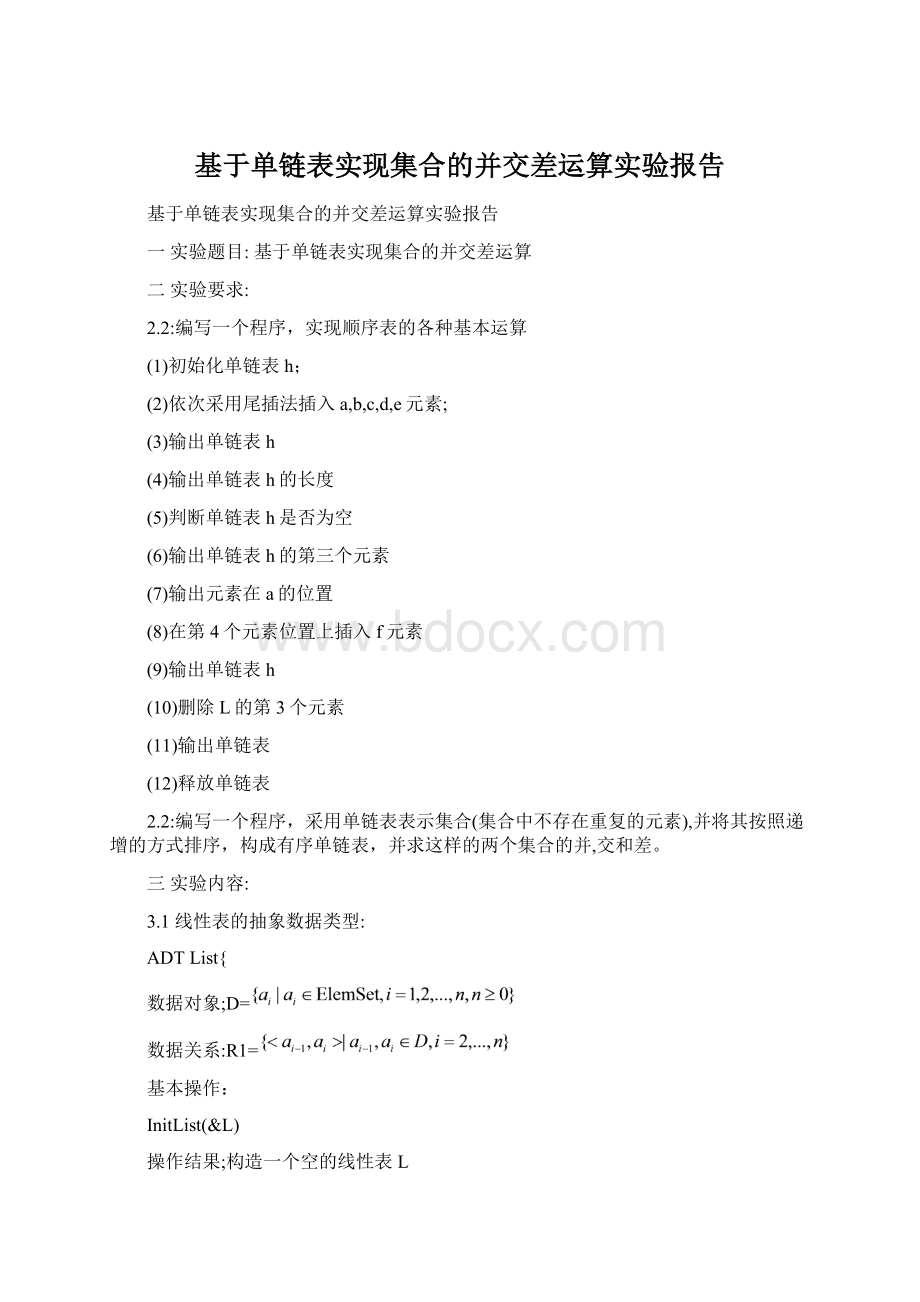 基于单链表实现集合的并交差运算实验报告Word文档下载推荐.docx_第1页