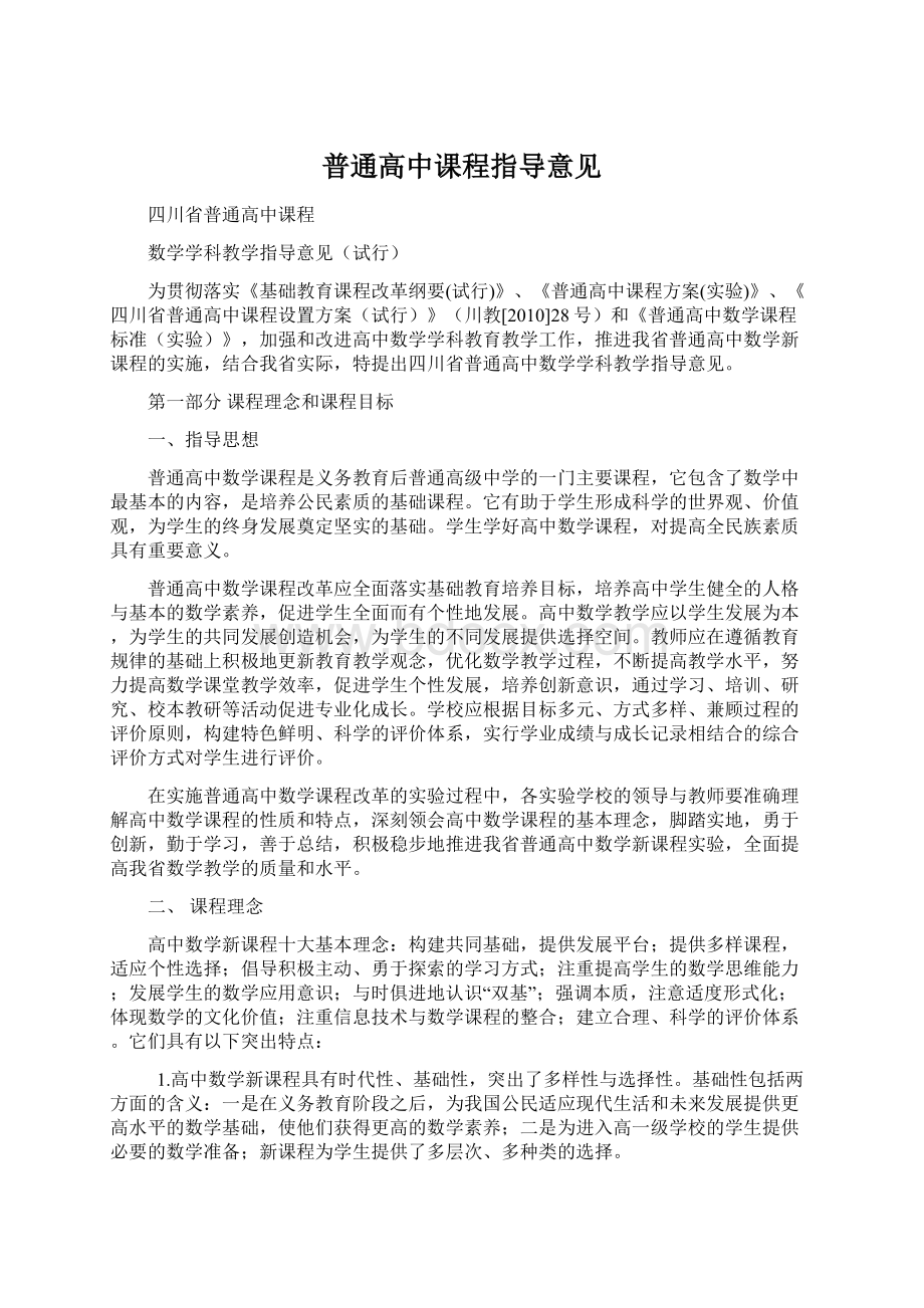 普通高中课程指导意见.docx