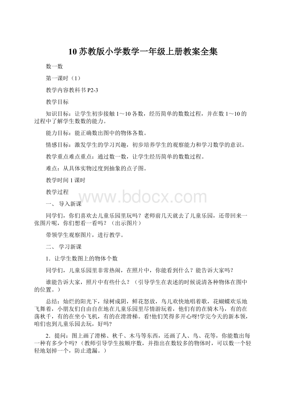 10苏教版小学数学一年级上册教案全集Word格式.docx