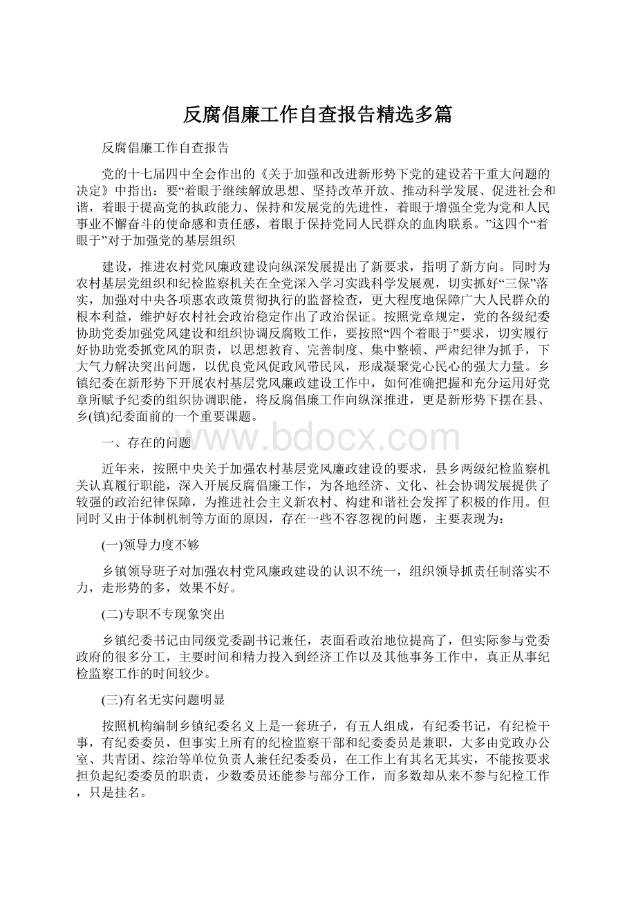 反腐倡廉工作自查报告精选多篇.docx_第1页