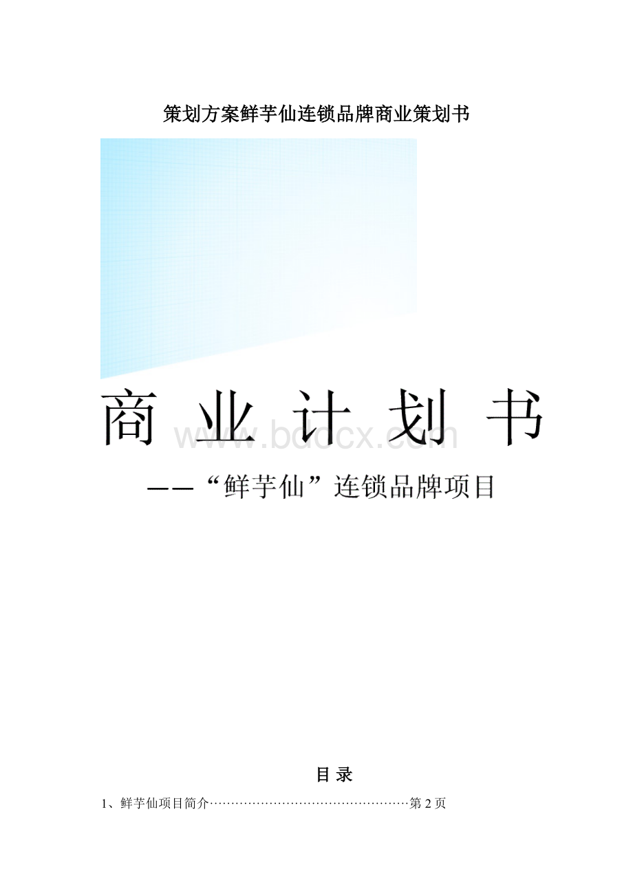 策划方案鲜芋仙连锁品牌商业策划书.docx_第1页