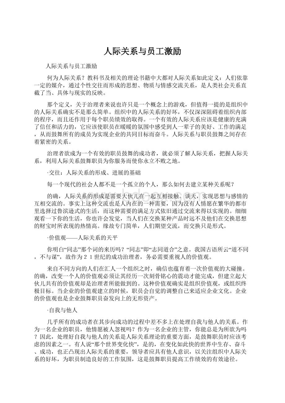 人际关系与员工激励Word文档下载推荐.docx