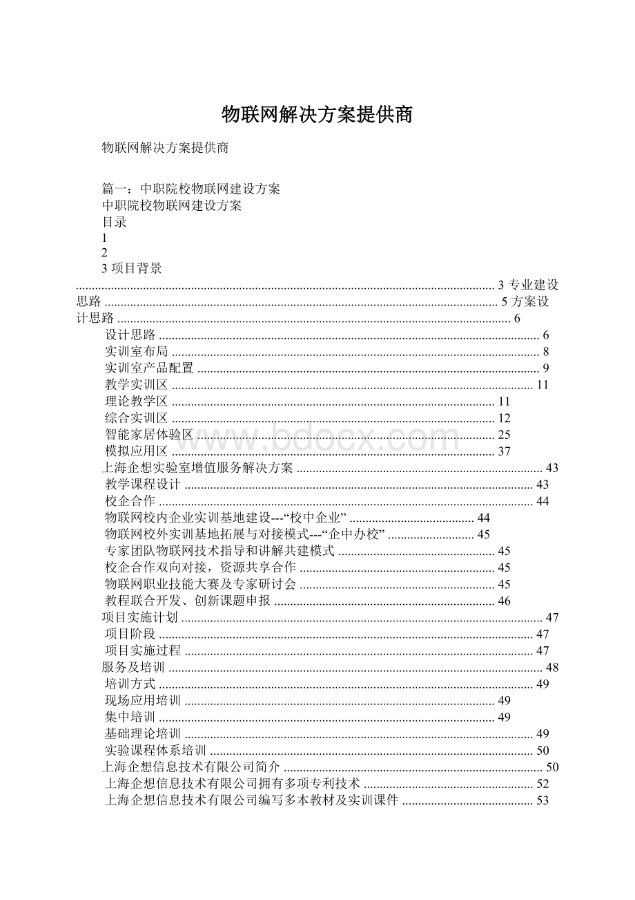 物联网解决方案提供商.docx_第1页