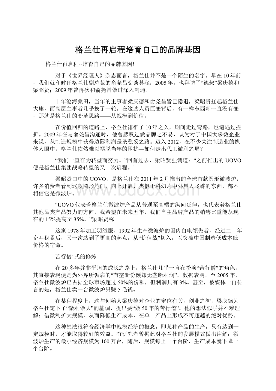 格兰仕再启程培育自己的品牌基因.docx_第1页