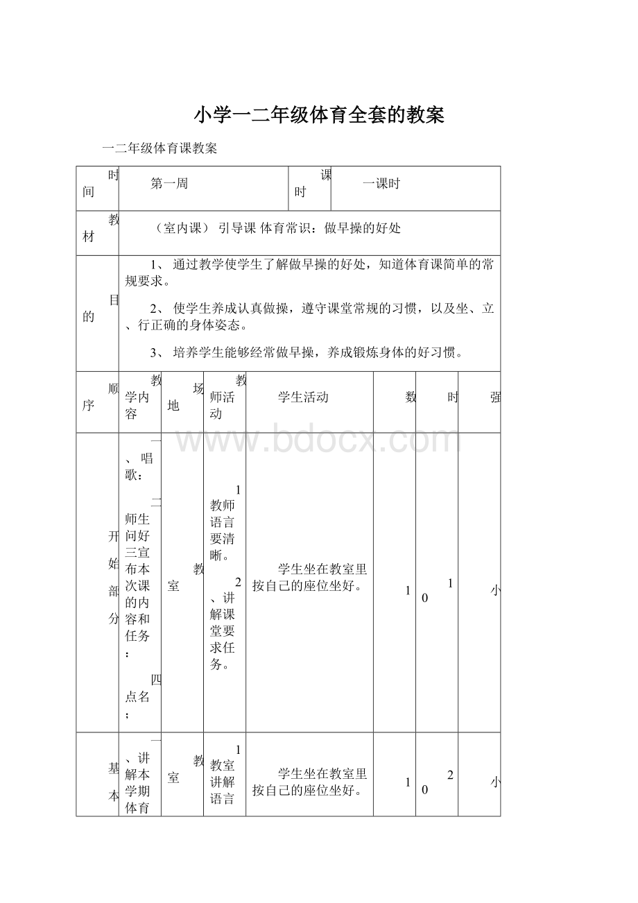 小学一二年级体育全套的教案.docx_第1页