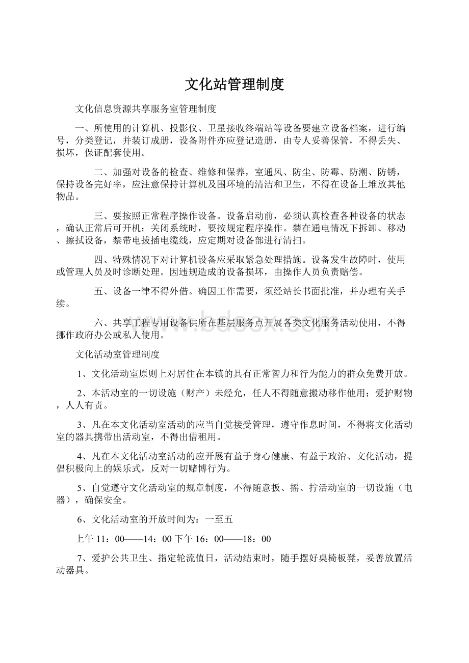 文化站管理制度Word格式文档下载.docx