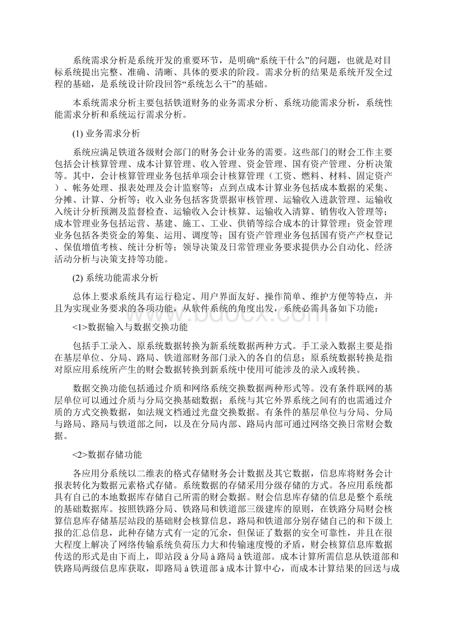 案例6铁道财务会计管理信息系统Word文档下载推荐.docx_第2页