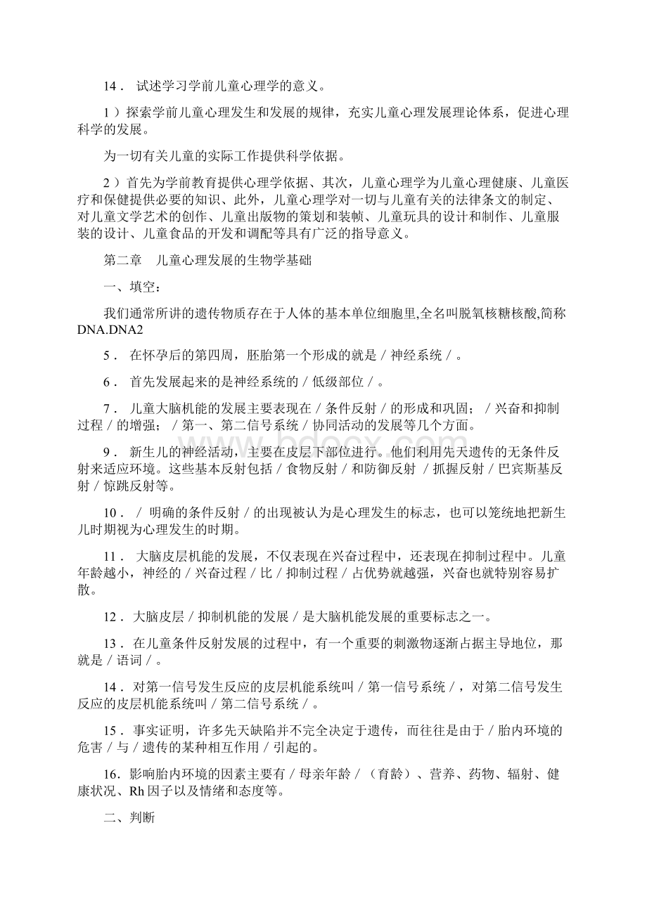 学前儿童发展心理学各章知识点练习举要及参考答案.docx_第2页