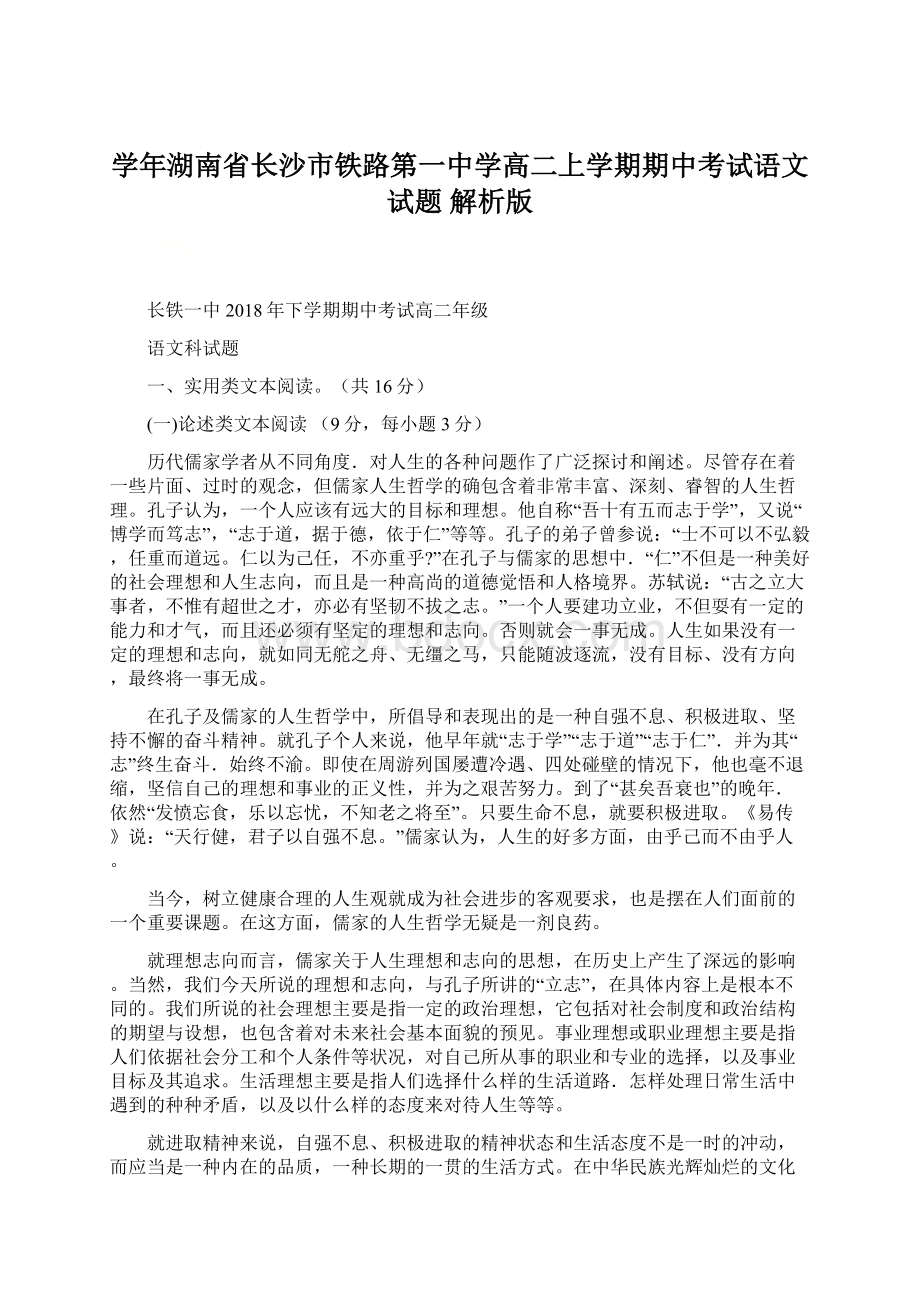 学年湖南省长沙市铁路第一中学高二上学期期中考试语文试题 解析版.docx