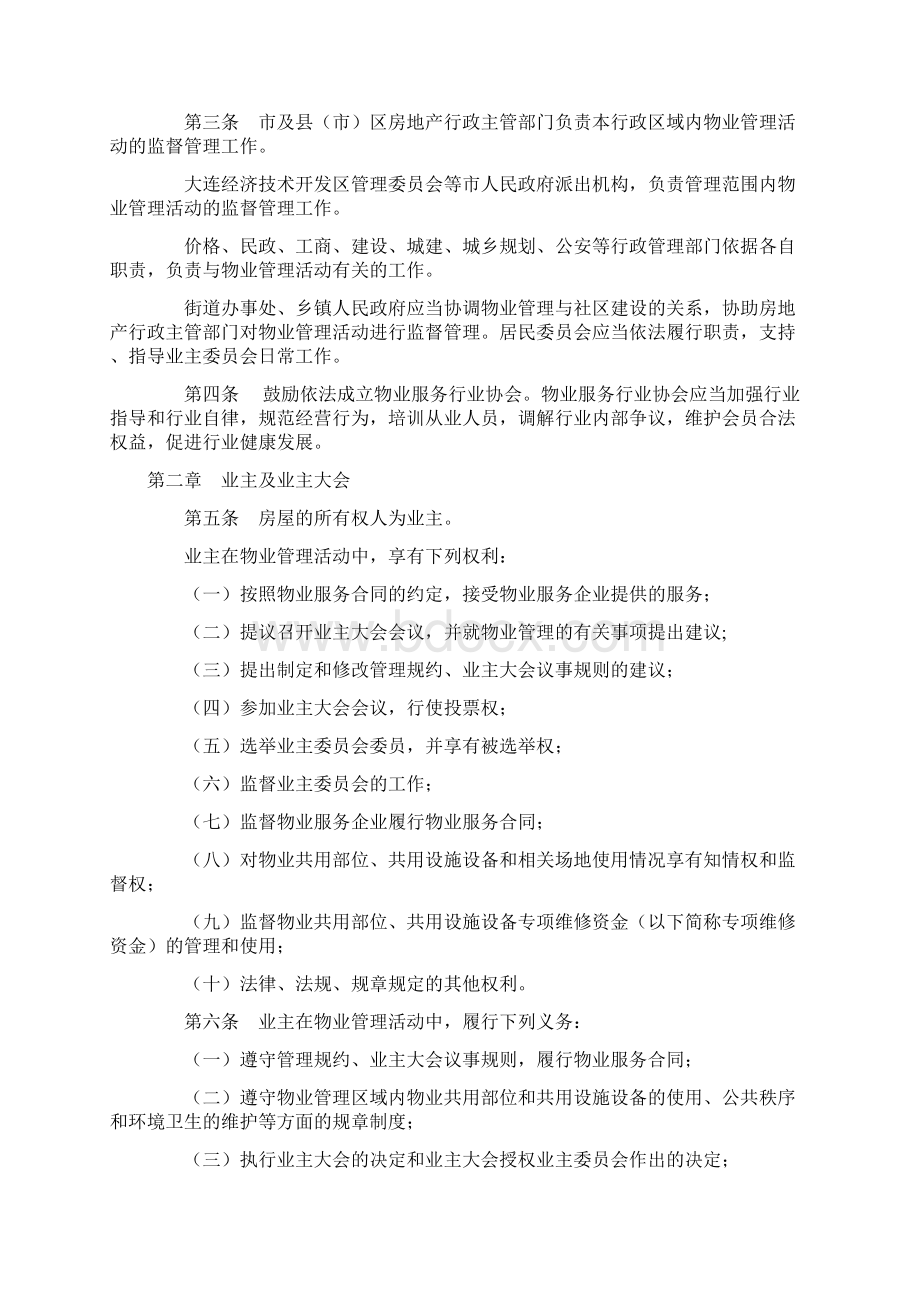 大连市实施《物业管理条例》办法.docx_第2页