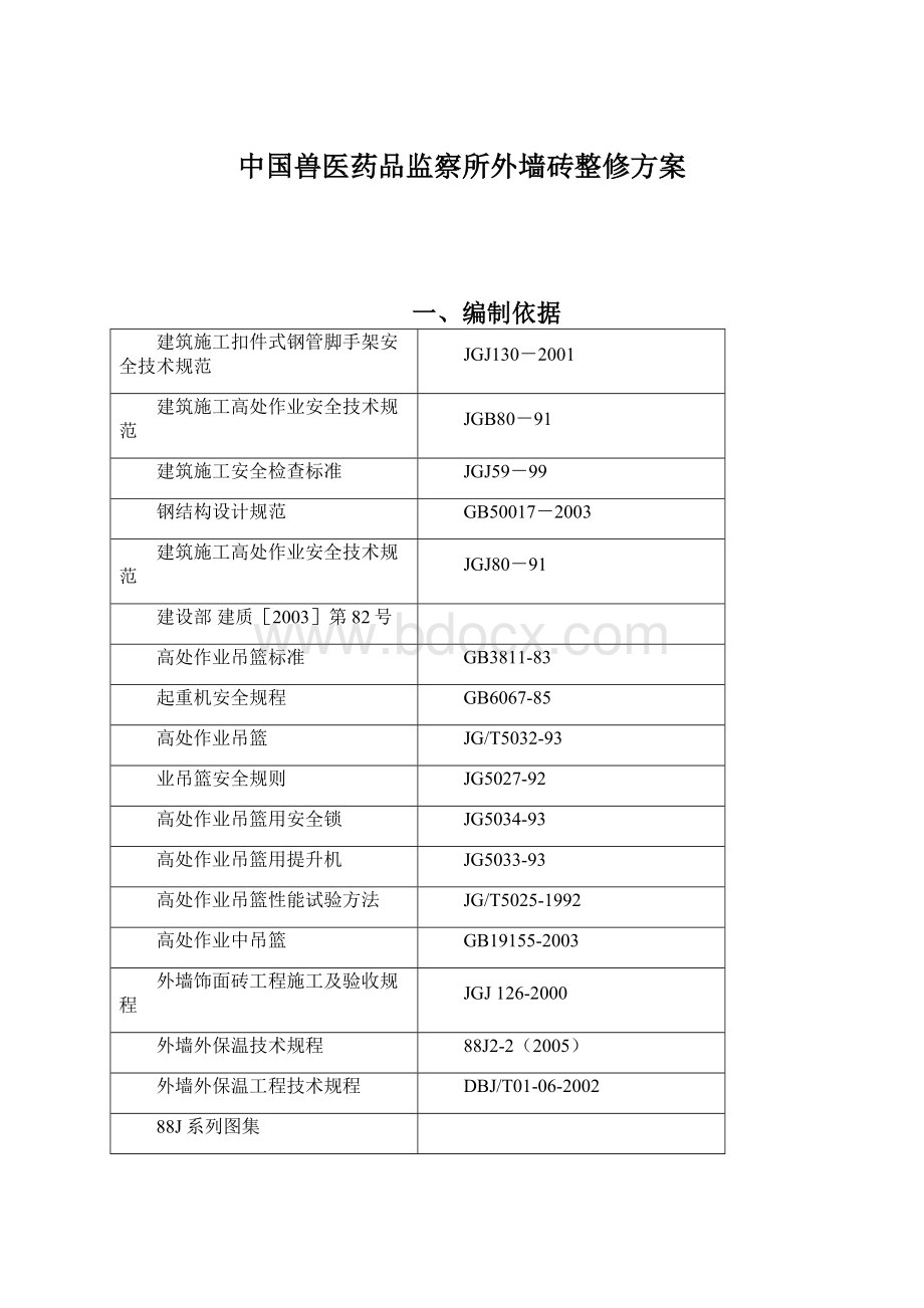 中国兽医药品监察所外墙砖整修方案文档格式.docx_第1页