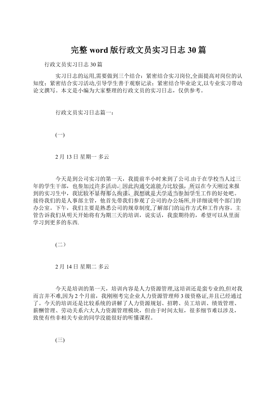 完整word版行政文员实习日志30篇.docx