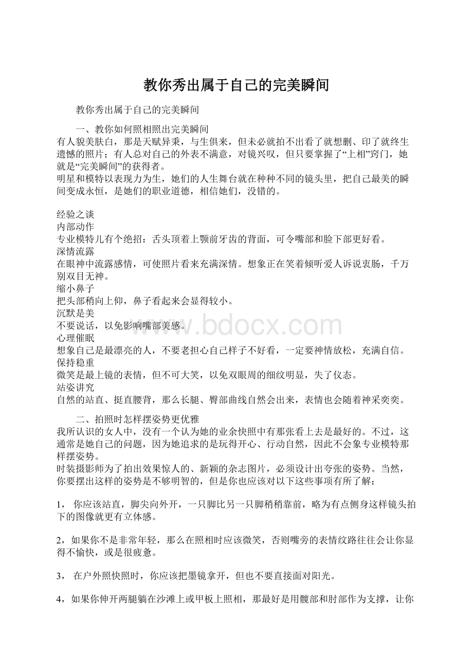 教你秀出属于自己的完美瞬间Word文件下载.docx_第1页