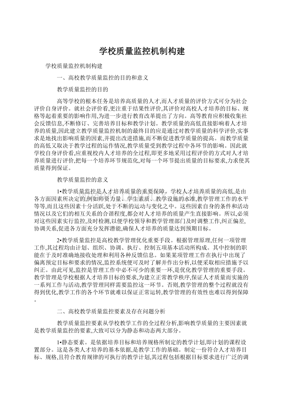 学校质量监控机制构建Word下载.docx