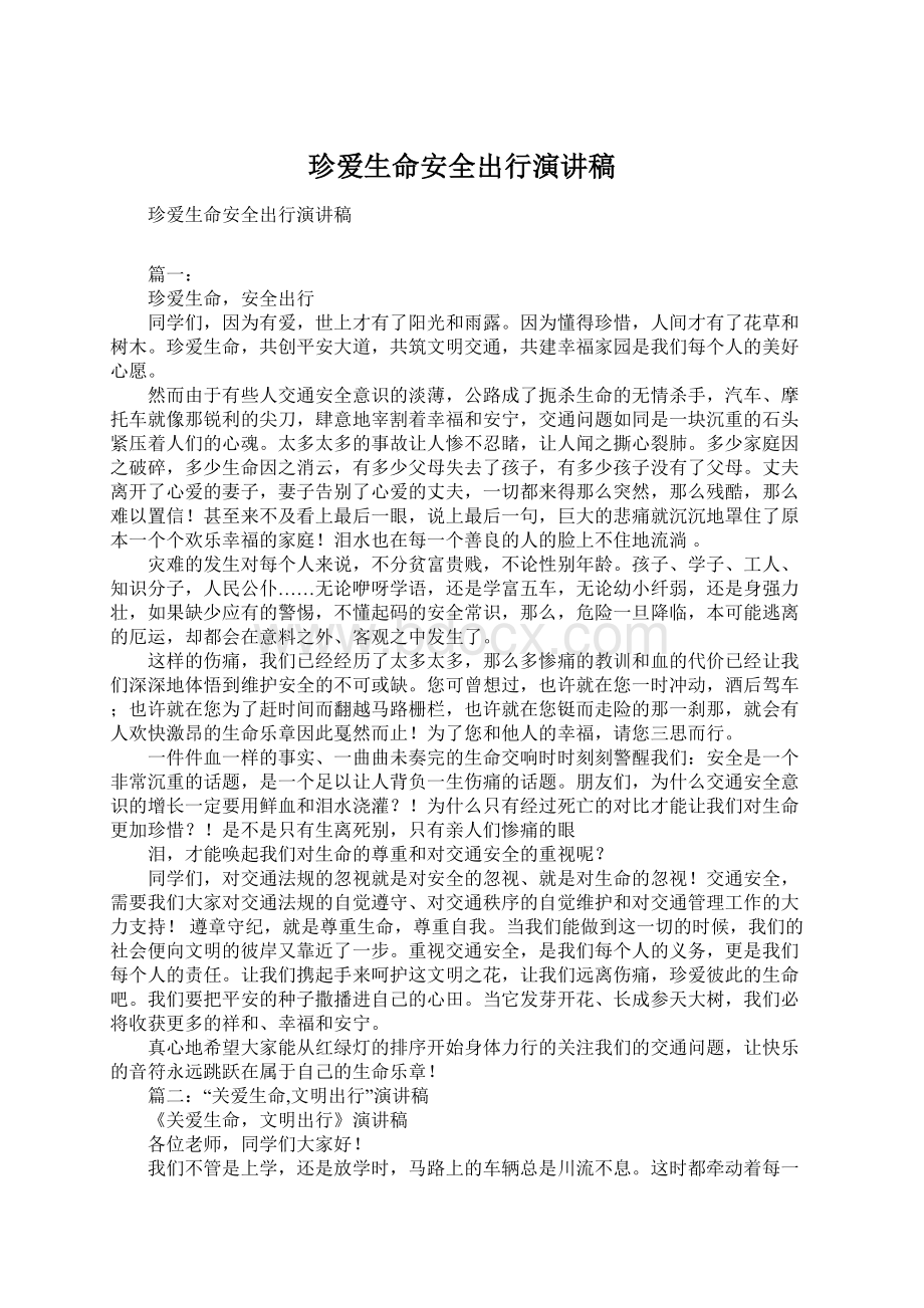 珍爱生命安全出行演讲稿Word文档下载推荐.docx