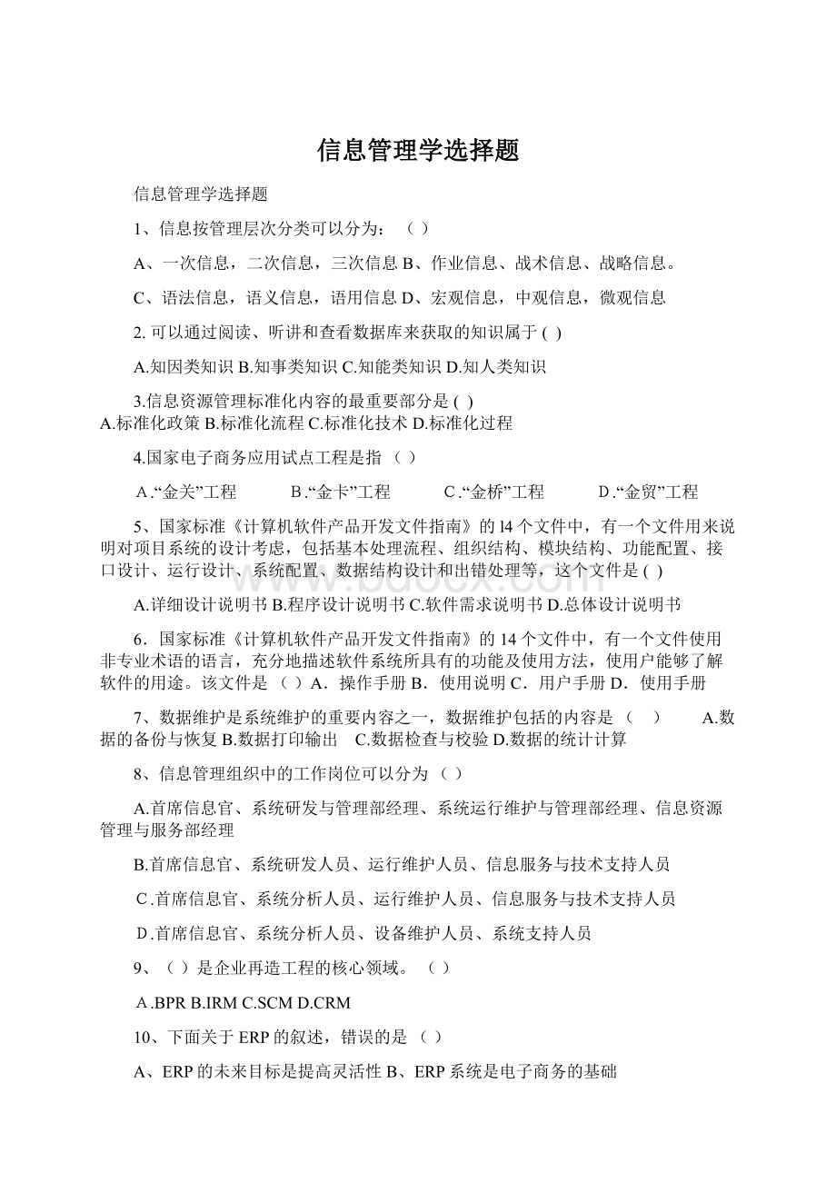 信息管理学选择题Word格式.docx_第1页