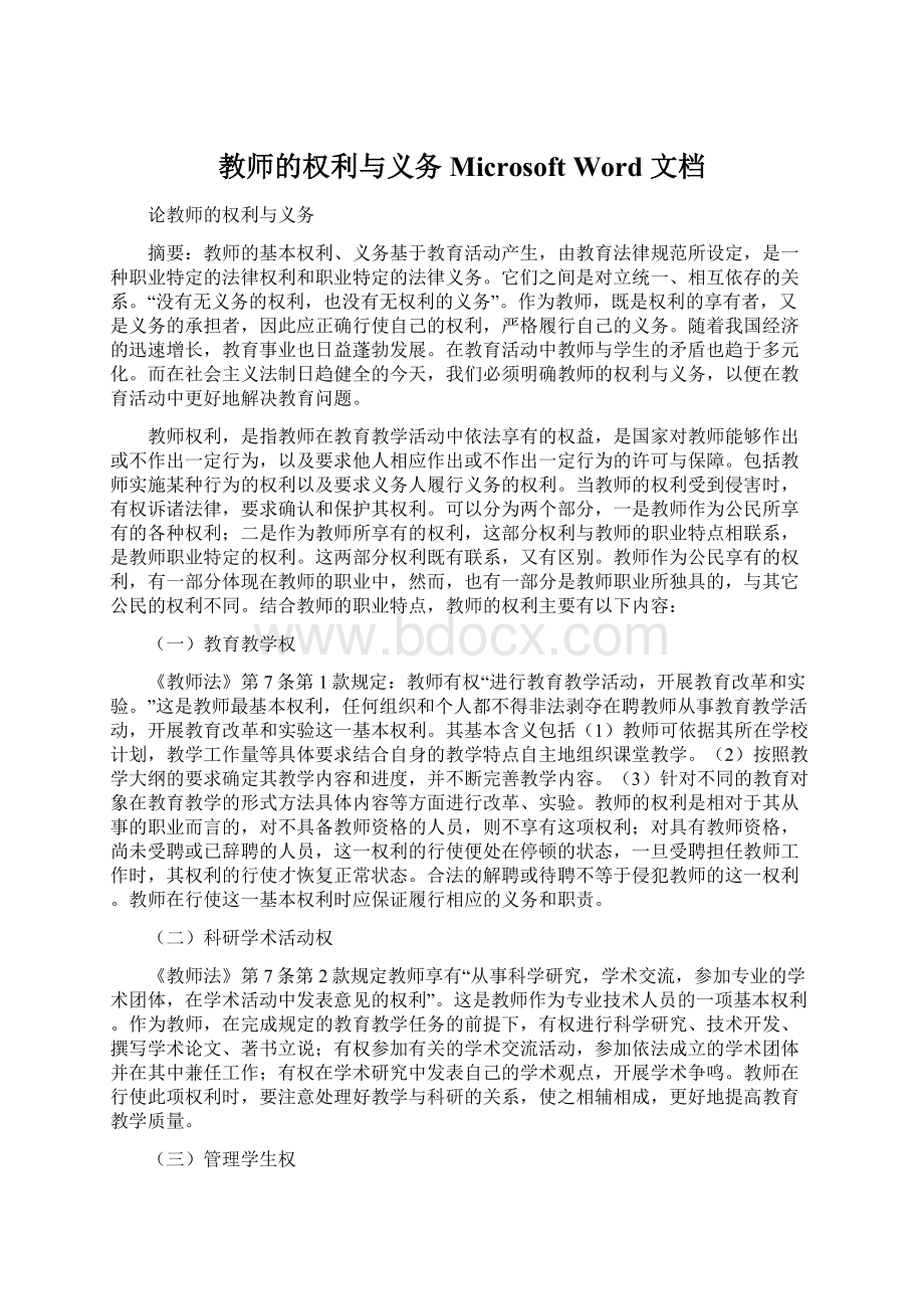 教师的权利与义务 Microsoft Word 文档Word文档下载推荐.docx_第1页