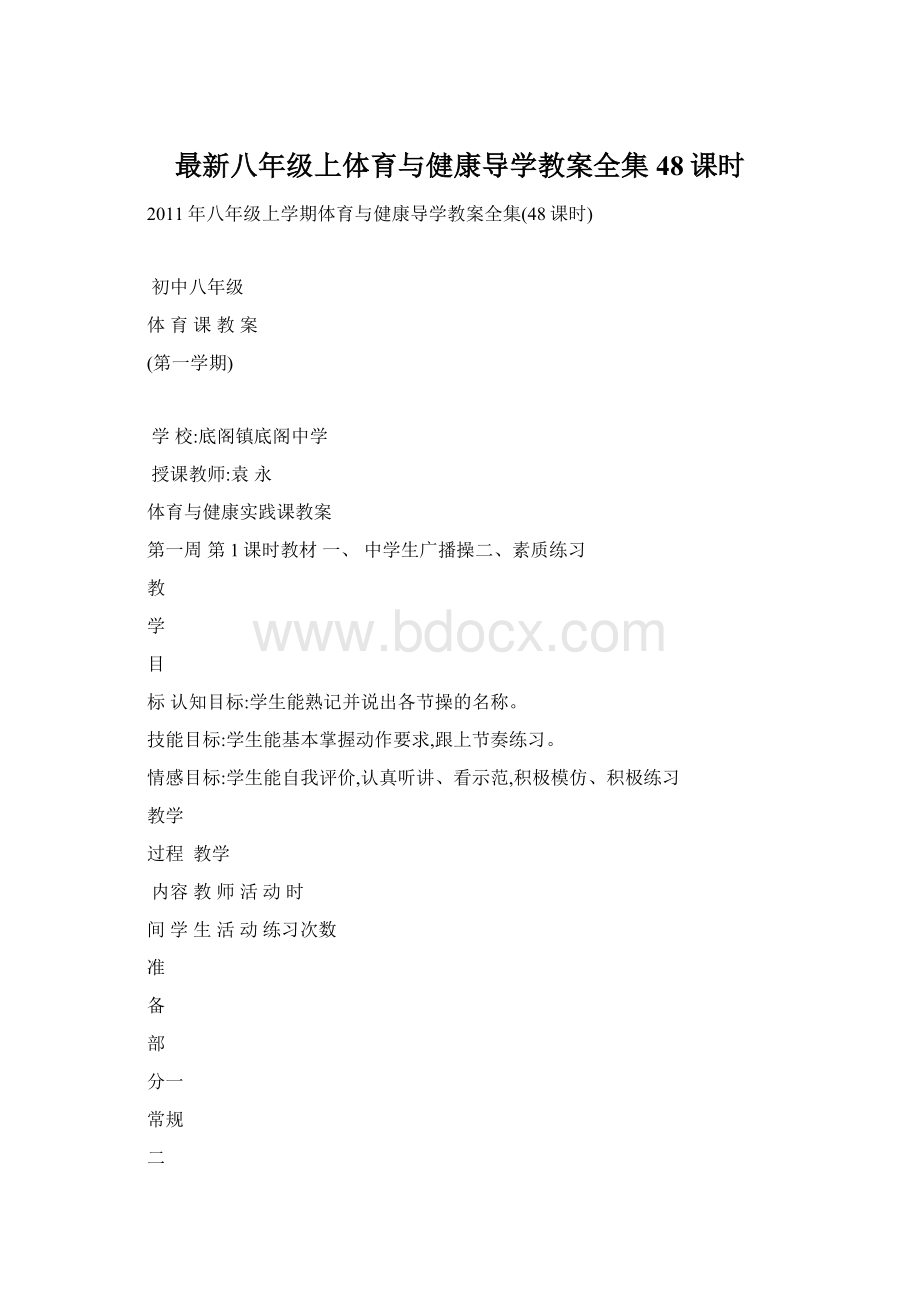 最新八年级上体育与健康导学教案全集48课时.docx_第1页