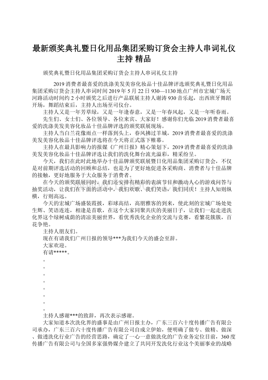 最新颁奖典礼暨日化用品集团采购订货会主持人串词礼仪主持 精品Word下载.docx