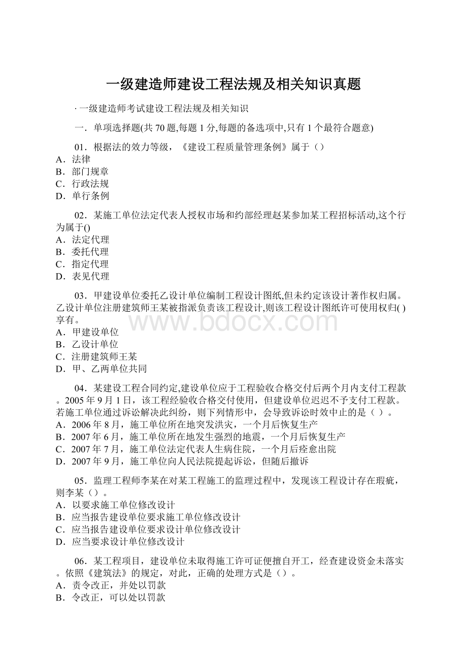 一级建造师建设工程法规及相关知识真题.docx