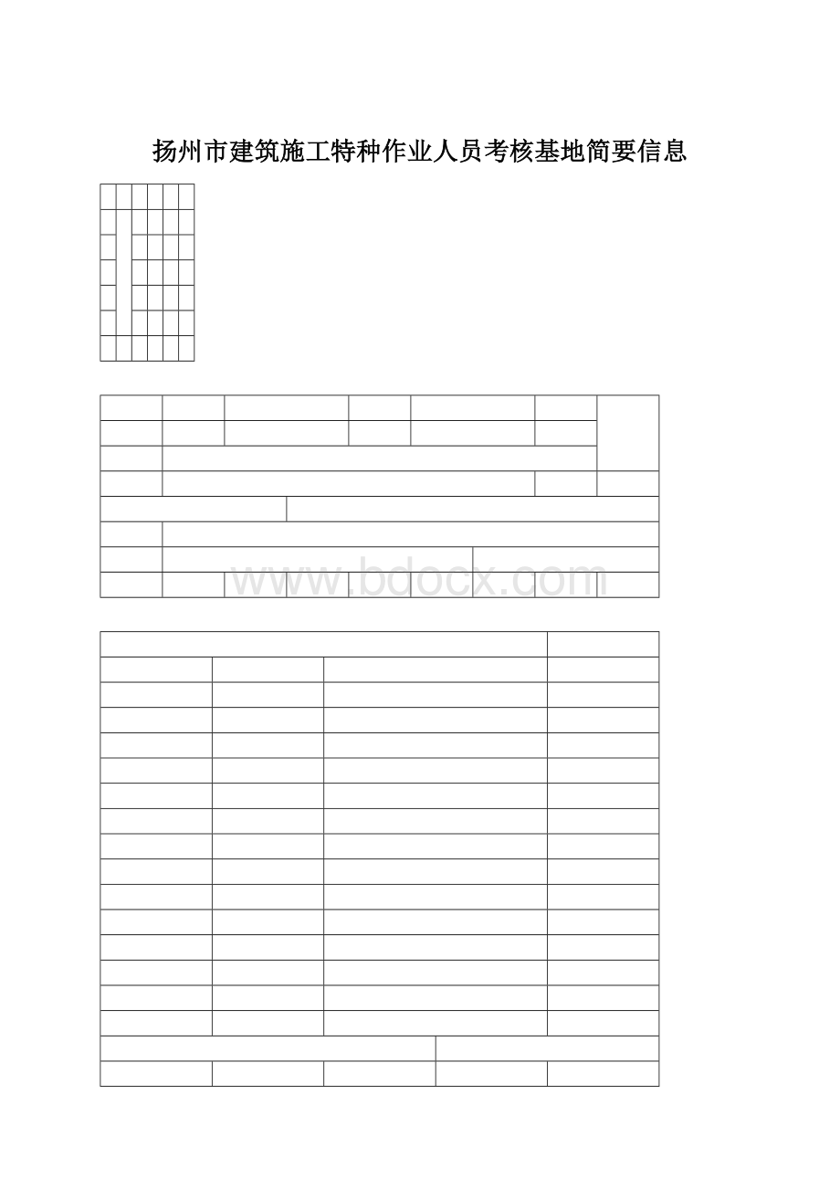 扬州市建筑施工特种作业人员考核基地简要信息Word格式.docx