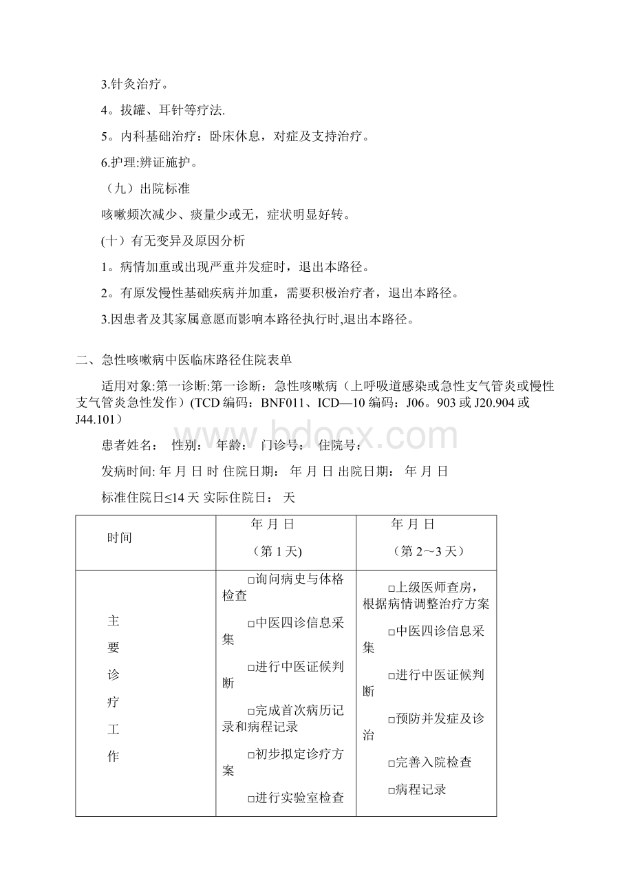 完整word版24个专业105个病种中医临床路径.docx_第3页