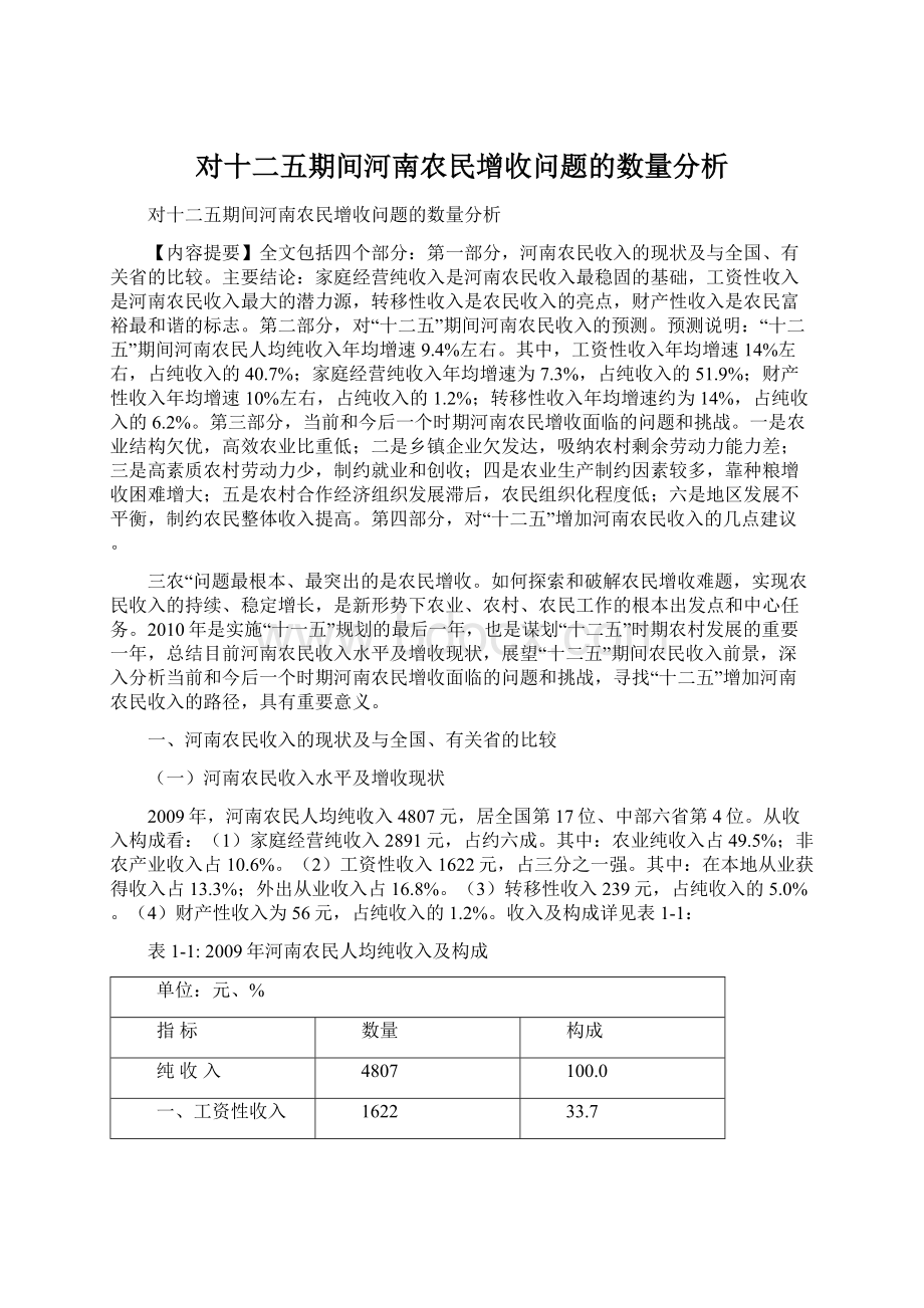 对十二五期间河南农民增收问题的数量分析Word下载.docx_第1页