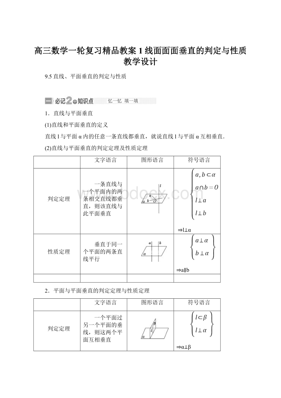 高三数学一轮复习精品教案1线面面面垂直的判定与性质教学设计.docx